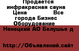 Продается инфракрасная сауна › Цена ­ 120 000 - Все города Бизнес » Оборудование   . Ненецкий АО,Белушье д.